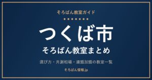 つくば市のそろばん教室まとめ｜月謝相場・連盟加盟の教室一覧と選び方🌸