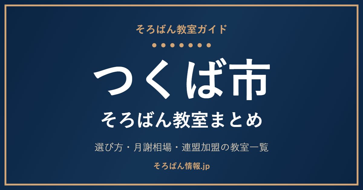 つくば市のそろばん教室まとめ|月謝相場・連盟加盟の教室一覧と選び方🌸
