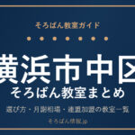 横浜市中区のそろばん教室まとめ｜選び方・月謝相場と連盟加盟の教室一覧を完全ガイド🌸
