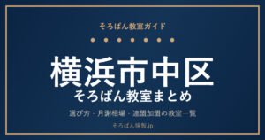 横浜市中区のそろばん教室まとめ｜選び方・月謝相場と連盟加盟の教室一覧を完全ガイド🌸
