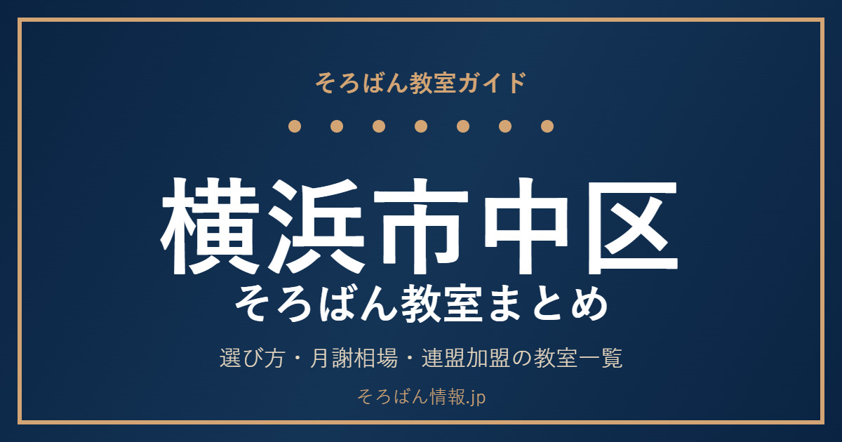横浜市中区のそろばん教室まとめ|選び方・月謝相場と連盟加盟の教室一覧を完全ガイド🌸
