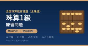 全珠連 珠算1級の練習問題【無料PDF・30回分】かけ算・わり算・みとり算・みとり暗算🌸