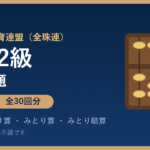 全珠連 珠算2級の練習問題【無料PDF・30回分】かけ算・わり算・みとり算・みとり暗算🌸