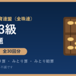 全珠連 珠算3級の練習問題【無料PDF・30回分】かけ算・わり算・みとり算・みとり暗算🌸