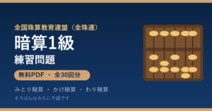 全珠連 暗算1級の練習問題【無料PDF・30回分】みとり暗算・かけ暗算・わり暗算🌸