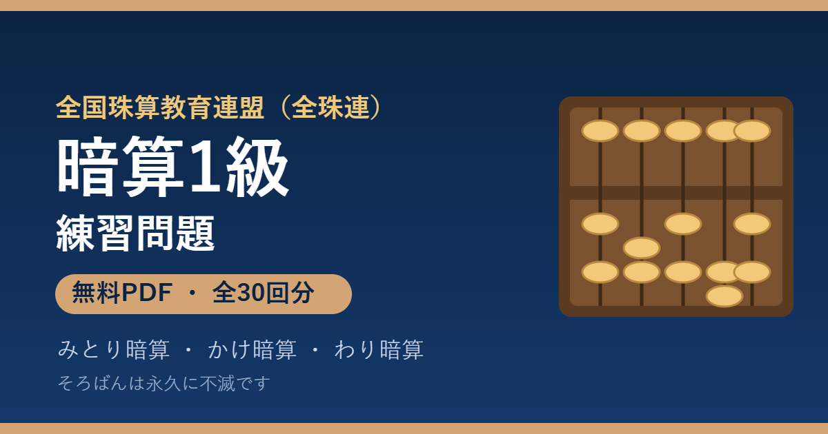 全珠連 暗算1級の練習問題【無料PDF・30回分】みとり暗算・かけ暗算・わり暗算🌸