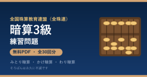 全珠連 暗算3級の練習問題【無料PDF・30回分】みとり暗算・かけ暗算・わり暗算🌸