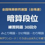 全珠連 暗算段位の練習問題【無料PDF・30回分】みとり暗算・かけ暗算・わり暗算🌸