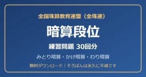 全珠連 暗算段位の練習問題【無料PDF・30回分】みとり暗算・かけ暗算・わり暗算🌸