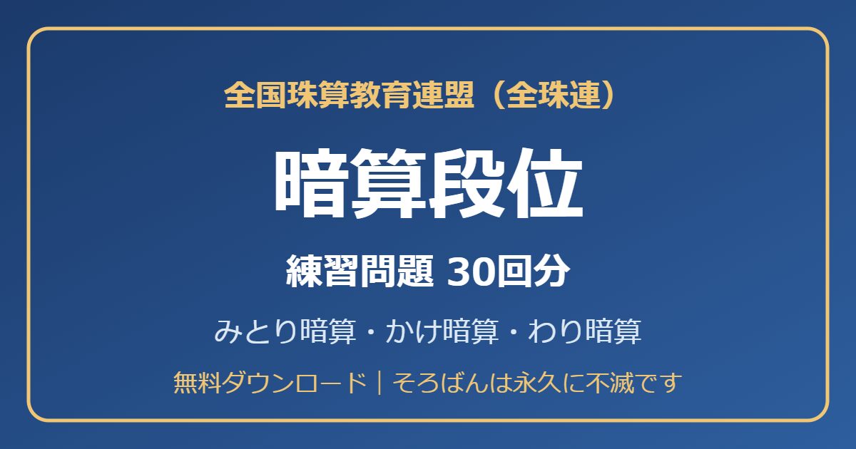全珠連 暗算段位の練習問題【無料PDF・30回分】みとり暗算・かけ暗算・わり暗算🌸