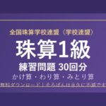 【全国珠算学校連盟】そろばん1級の練習問題 無料PDF30回分｜検定対策🌸