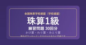 【全国珠算学校連盟】そろばん1級の練習問題 無料PDF30回分｜検定対策🌸