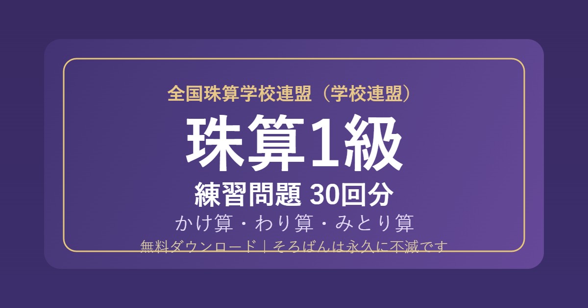 【全国珠算学校連盟】そろばん1級の練習問題 無料PDF30回分｜検定対策🌸