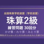 【全国珠算学校連盟】そろばん2級の練習問題 無料PDF30回分｜検定対策🌸