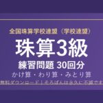 【全国珠算学校連盟】そろばん3級の練習問題 無料PDF30回分｜検定対策🌸
