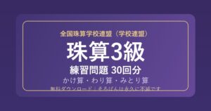 【全国珠算学校連盟】そろばん3級の練習問題 無料PDF30回分｜検定対策🌸