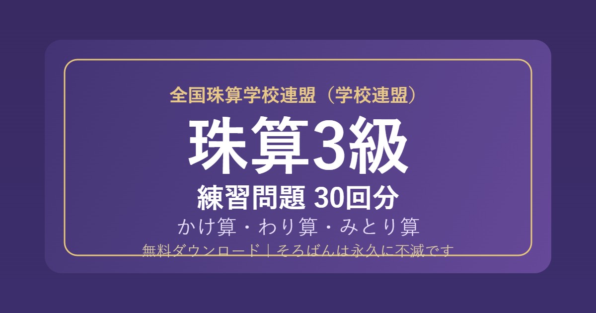 【全国珠算学校連盟】そろばん3級の練習問題 無料PDF30回分｜検定対策🌸