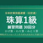 日計連（日本計算技能連盟）珠算1級の練習問題【無料PDF・30回分】かけ算・わり算・みとり算🌸