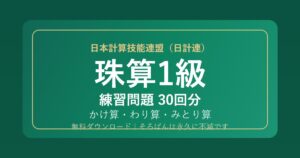 日計連（日本計算技能連盟）珠算1級の練習問題【無料PDF・30回分】かけ算・わり算・みとり算🌸
