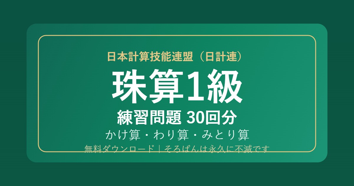 日計連(日本計算技能連盟)珠算1級の練習問題【無料PDF・30回分】かけ算・わり算・みとり算🌸