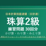 【日計連（日本計算技能連盟）】そろばん2級の練習問題 無料PDF30回分｜検定対策・合格点🌸