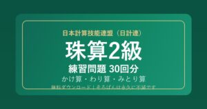 日計連（日本計算技能連盟）珠算2級の練習問題【無料PDF・30回分】かけ算・わり算・みとり算🌸