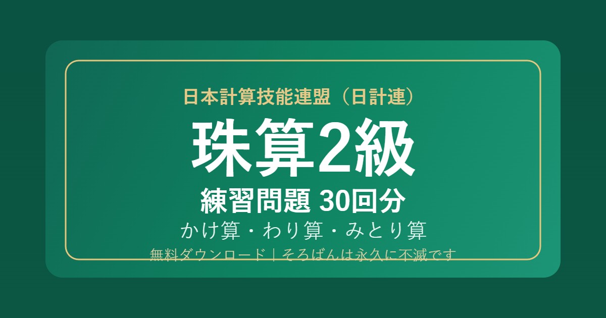 日計連（日本計算技能連盟）珠算2級の練習問題【無料PDF・30回分】かけ算・わり算・みとり算🌸