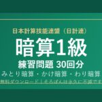 【日計連（日本計算技能連盟）】そろばん暗算1級の練習問題 無料PDF30回分｜検定対策・みとり/かけ/わり暗算🌸
