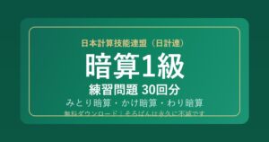 【日計連（日本計算技能連盟）】そろばん暗算1級の練習問題 無料PDF30回分｜検定対策・みとり/かけ/わり暗算🌸