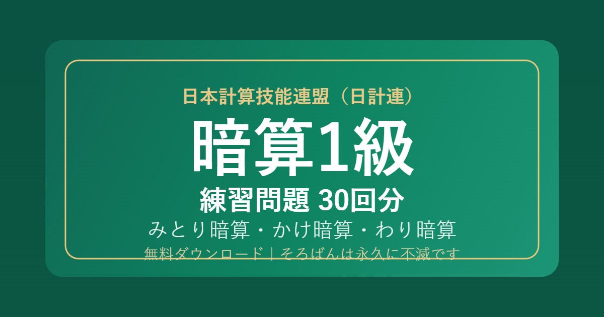 【日計連(日本計算技能連盟)】そろばん暗算1級の練習問題 無料PDF30回分|検定対策・みとり/かけ/わり暗算🌸