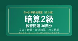 【日計連（日本計算技能連盟）】そろばん暗算2級の練習問題 無料PDF30回分｜検定対策・みとり/かけ/わり暗算🌸
