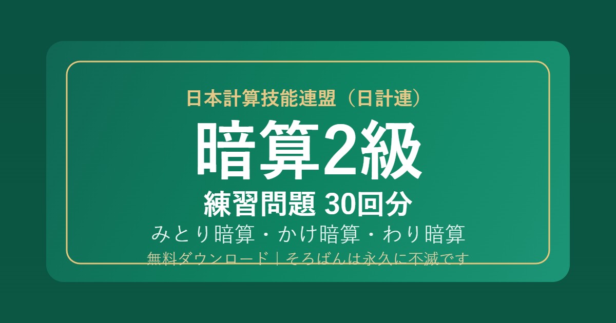 【日計連(日本計算技能連盟)】そろばん暗算2級の練習問題 無料PDF30回分|検定対策・みとり/かけ/わり暗算🌸