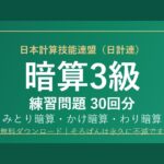 【日計連（日本計算技能連盟）】そろばん暗算3級の練習問題 無料PDF30回分｜検定対策・みとり/かけ/わり暗算🌸