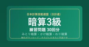 【日計連（日本計算技能連盟）】そろばん暗算3級の練習問題 無料PDF30回分｜検定対策・みとり/かけ/わり暗算🌸
