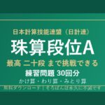 【日計連（日本計算技能連盟）】そろばん段位A（珠算）の練習問題 無料PDF30回分｜最高二十段まで挑戦できる🌸