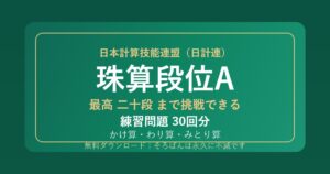 【日計連（日本計算技能連盟）】そろばん段位A（珠算）の練習問題 無料PDF30回分｜最高二十段まで挑戦できる🌸
