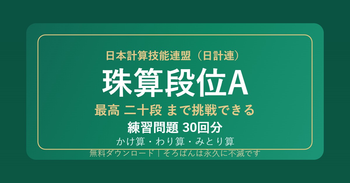 【日計連（日本計算技能連盟）】そろばん段位A（珠算）の練習問題 無料PDF30回分｜最高二十段まで挑戦できる🌸