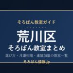 荒川区のそろばん教室まとめ｜選び方・月謝相場と連盟加盟の教室一覧を完全ガイド🌸