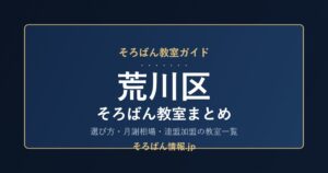 荒川区のそろばん教室まとめ｜選び方・月謝相場と連盟加盟の教室一覧を完全ガイド🌸