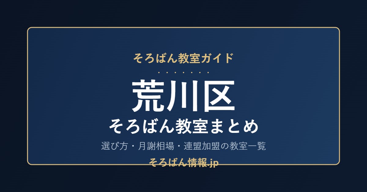 荒川区のそろばん教室まとめ|選び方・月謝相場と連盟加盟の教室一覧を完全ガイド🌸