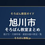 旭川市のそろばん教室まとめ｜月謝相場・連盟加盟の教室一覧と選び方🌸