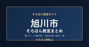 旭川市のそろばん教室まとめ|月謝相場・連盟加盟の教室一覧と選び方🌸