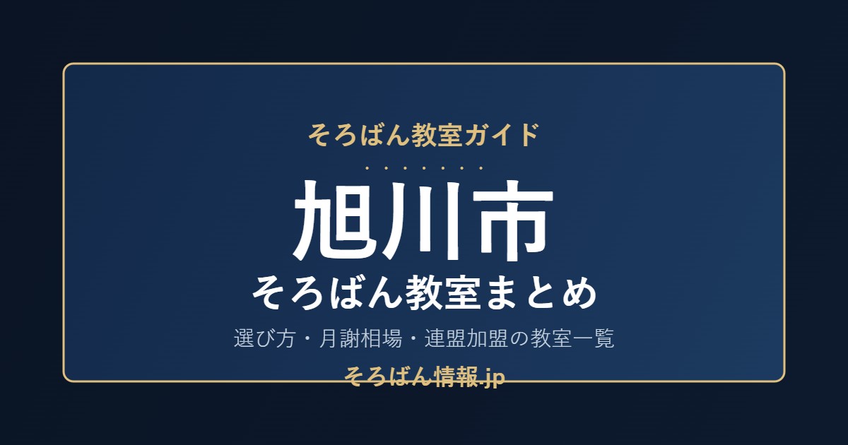 旭川市のそろばん教室まとめ｜月謝相場・連盟加盟の教室一覧と選び方🌸