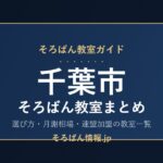 千葉市のそろばん教室まとめ｜選び方・月謝相場と連盟加盟の教室一覧を完全ガイド🌸