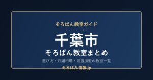 千葉市のそろばん教室まとめ｜選び方・月謝相場と連盟加盟の教室一覧を完全ガイド🌸