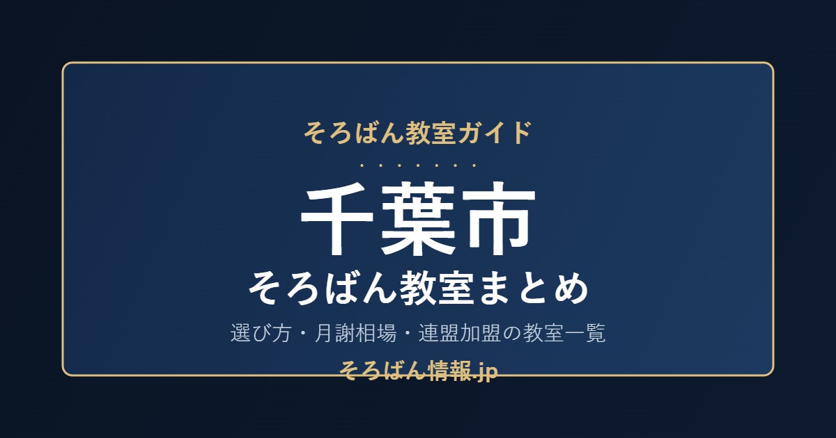 千葉市のそろばん教室まとめ|選び方・月謝相場と連盟加盟の教室一覧を完全ガイド🌸