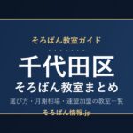 千代田区のそろばん教室まとめ｜選び方・月謝相場と連盟加盟の教室一覧を完全ガイド🌸