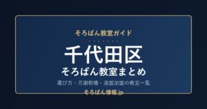 千代田区のそろばん教室まとめ｜選び方・月謝相場と連盟加盟の教室一覧を完全ガイド🌸