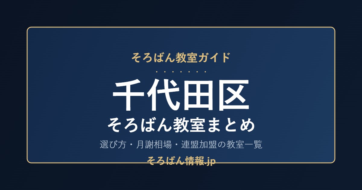 千代田区のそろばん教室まとめ|選び方・月謝相場と連盟加盟の教室一覧を完全ガイド🌸