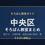 中央区のそろばん教室まとめ｜選び方・月謝相場と連盟加盟の教室一覧を完全ガイド🌸